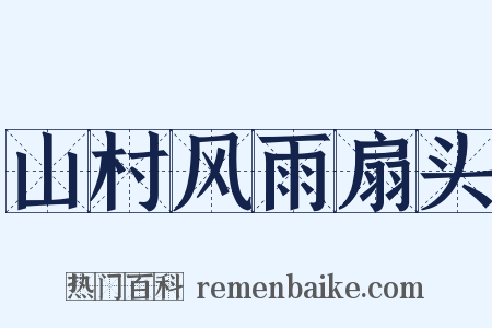 山村风雨扇头是什么意思的图片